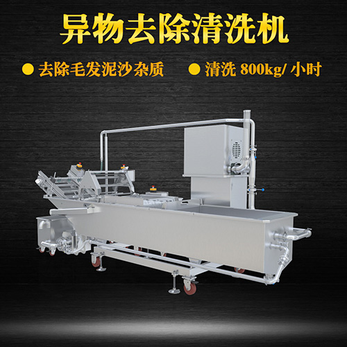 土豆片物料去除清洗机，去除毛发泥沙杂质